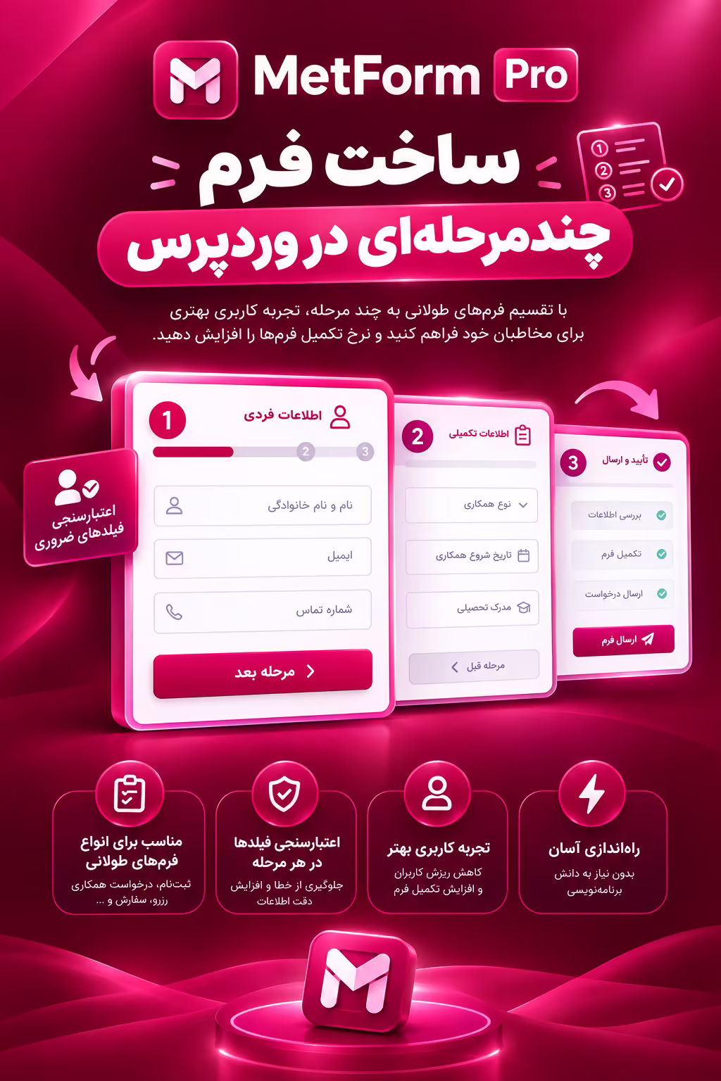 ساخت فرم چندمرحله‌ای در وردپرس با افزونه مت فرم