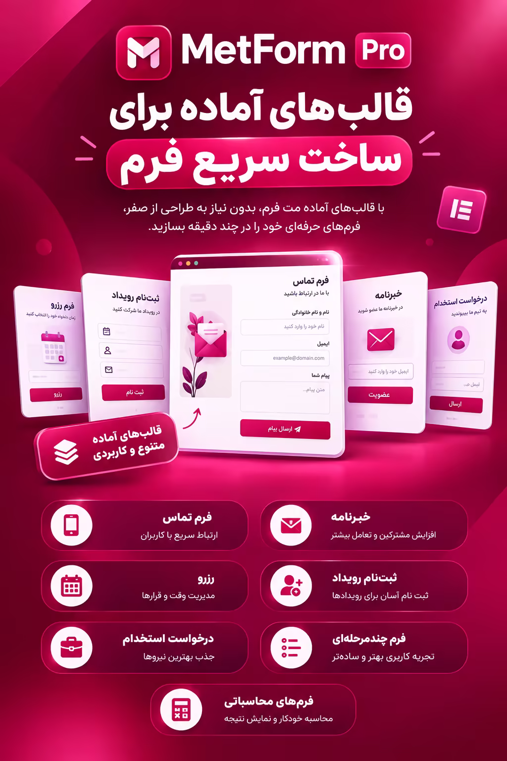 قالب‌های آماده مت فرم برای ساخت سریع فرم
