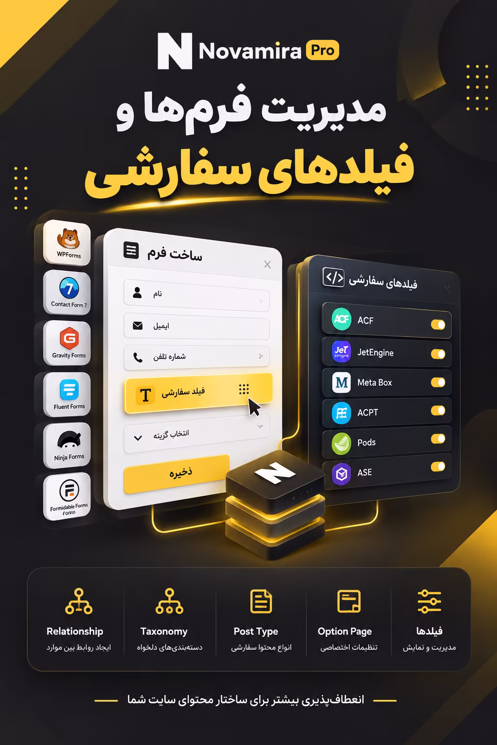 مدیریت فرمها و فیلدهای سفارشی