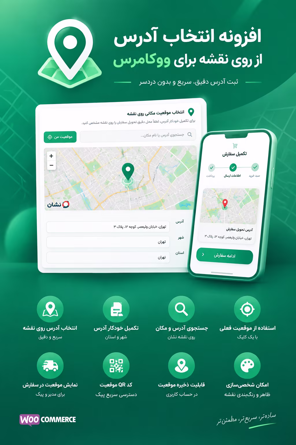 پلاگین انتخاب آدرس از روی نقشه برای ووکامرس
