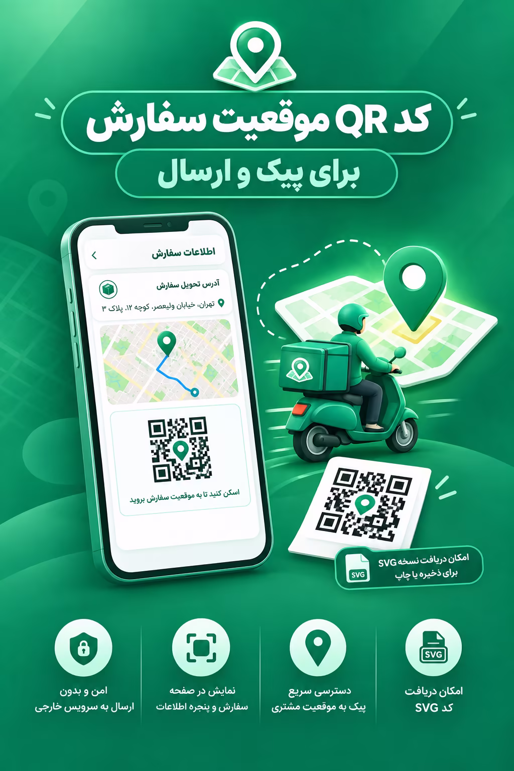 کد QR موقعیت سفارش برای پیک و ارسال