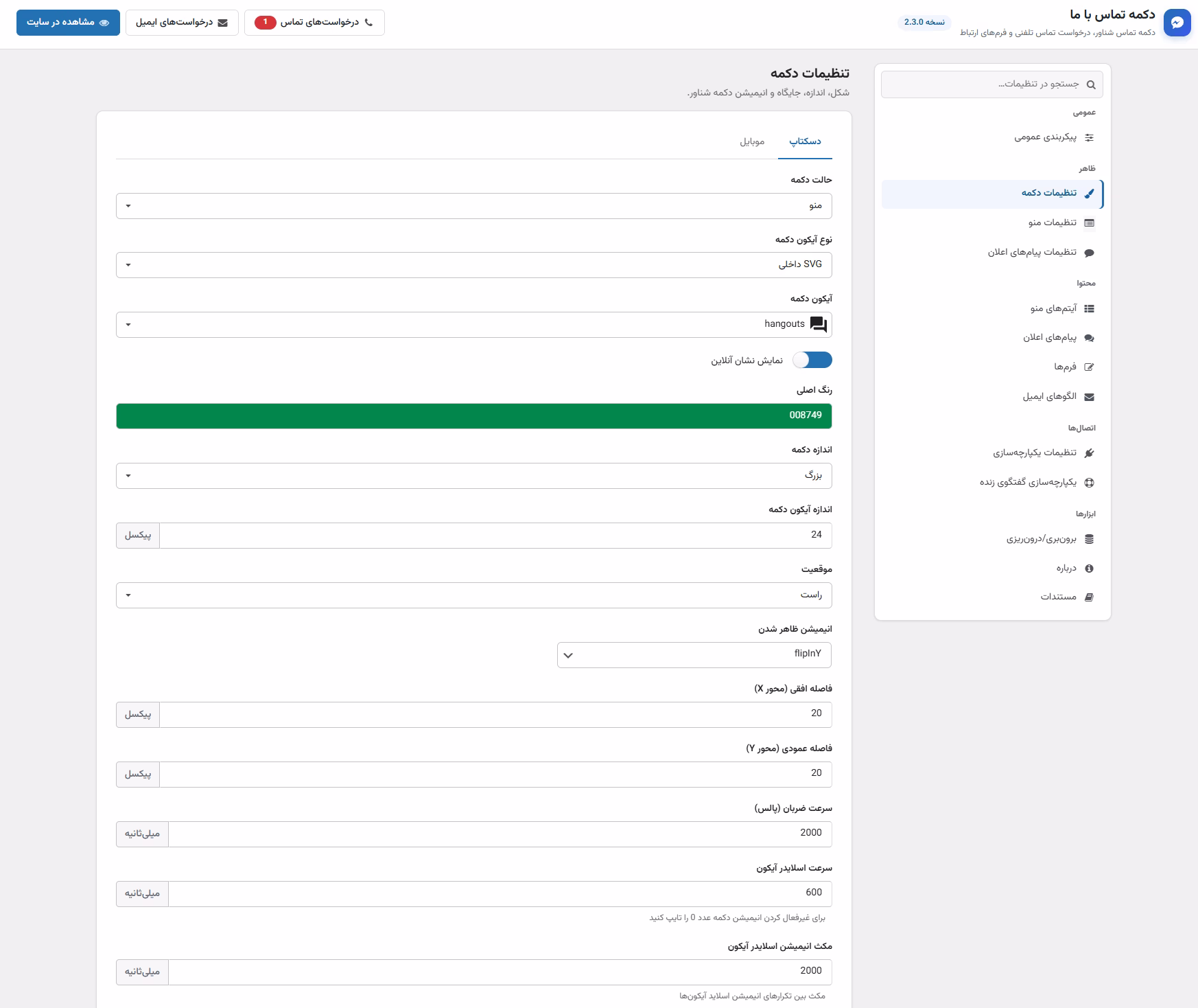 تنظیمات دکمه افزونه تماس