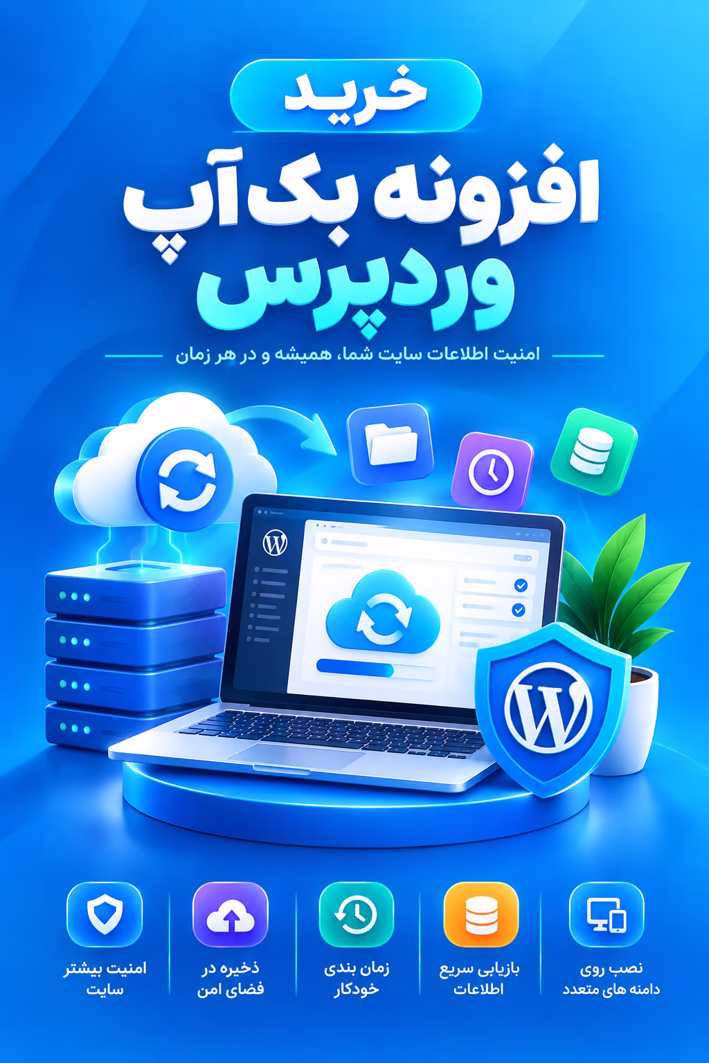 خرید افزونه بک آپ وردپرس