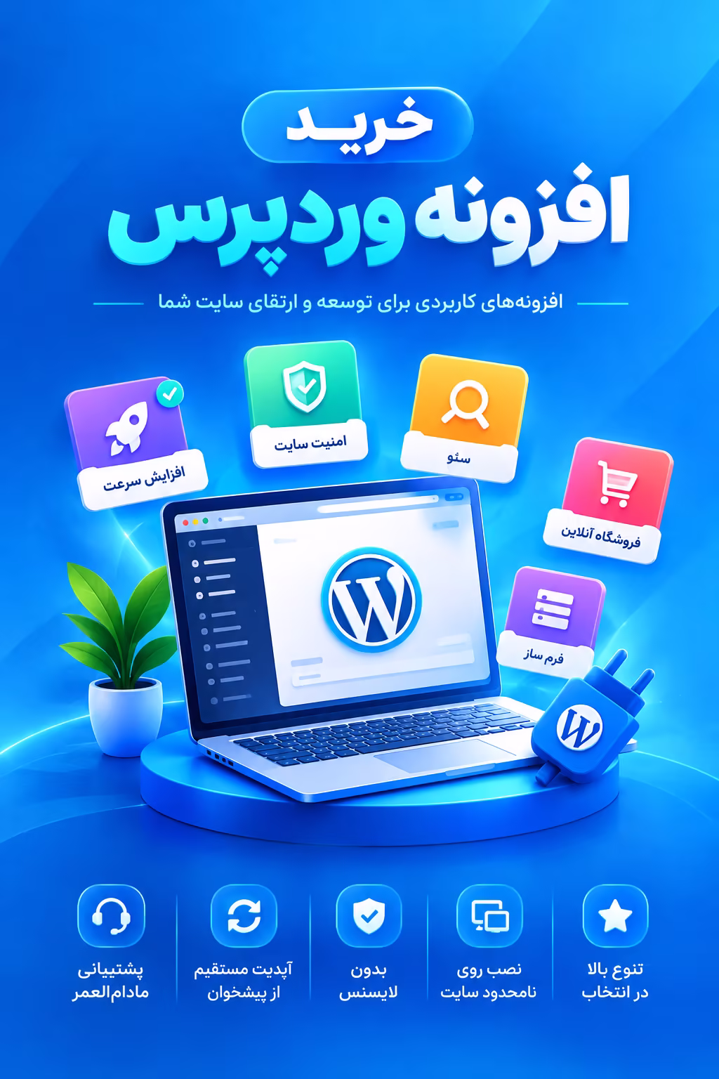 خرید افزونه وردپرس