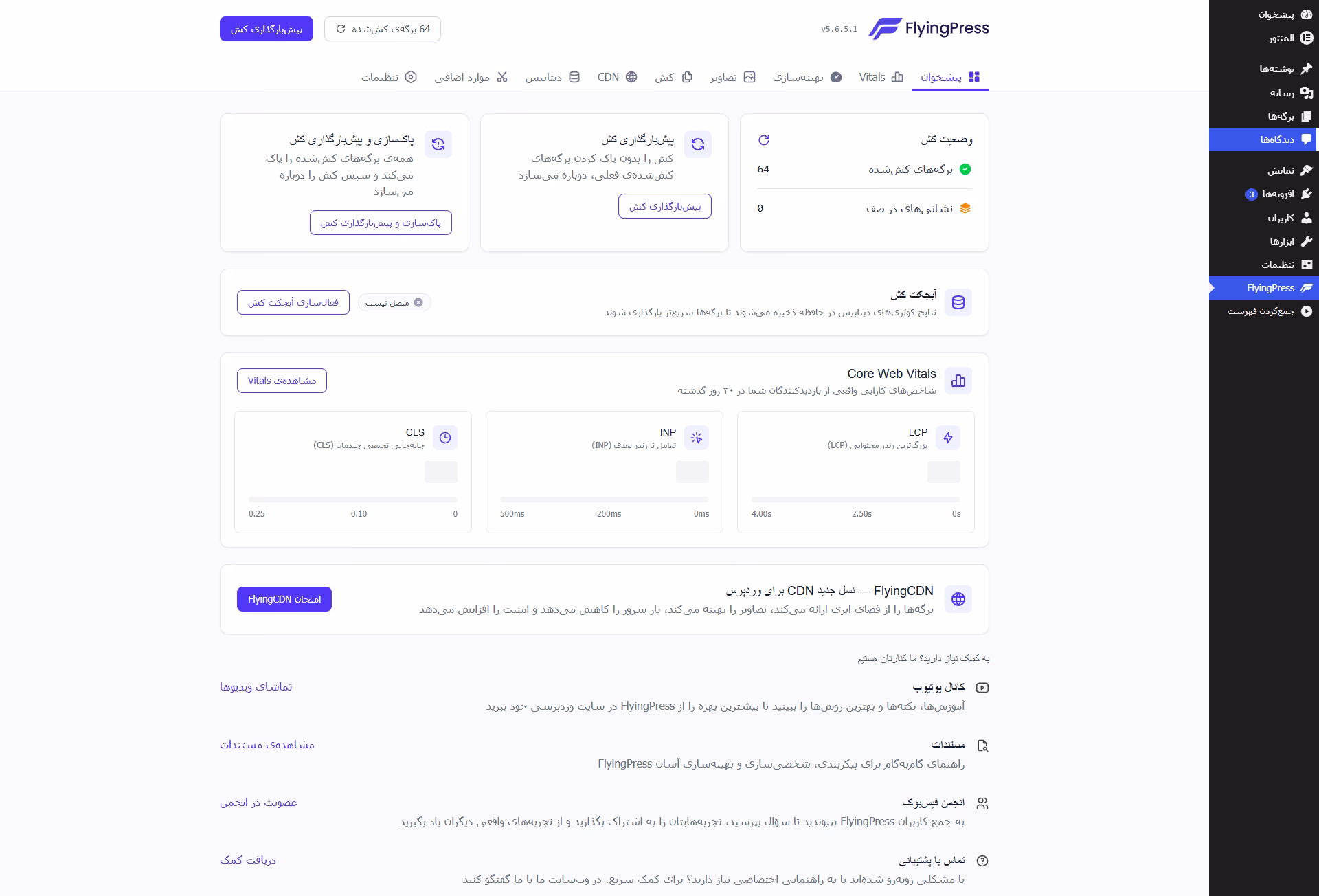 تنظیمات پیشخوان flyingpress