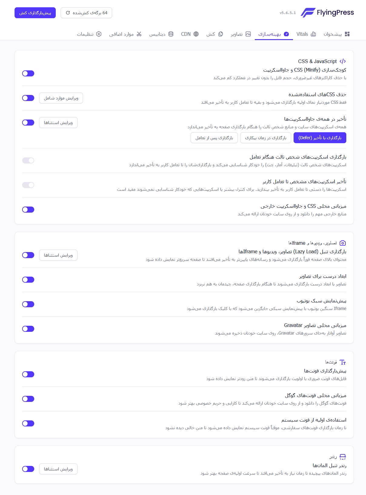 تنظیمات بهینه سازی flyingpress